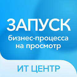 Запуск бизнес-процесса на просмотр + набор activity