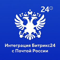 Интеграция Битрикс24 с Почтой России