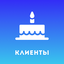 Дни рождения клиентов