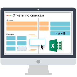 Отчеты по универсальным спискам