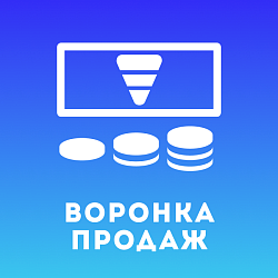 Воронка продаж