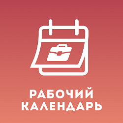 Производственный календарь