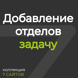 Добавление отделов в задачу