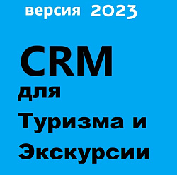 CRM для Туризма и Экскурсии