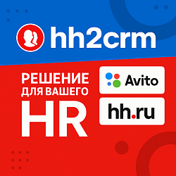 HH2CRM - Бесплатная интеграция hh.ru и avito