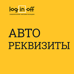 Автореквизиты