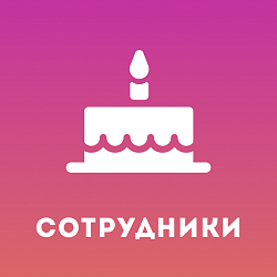Дни рождения сотрудников