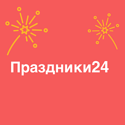 Праздники24